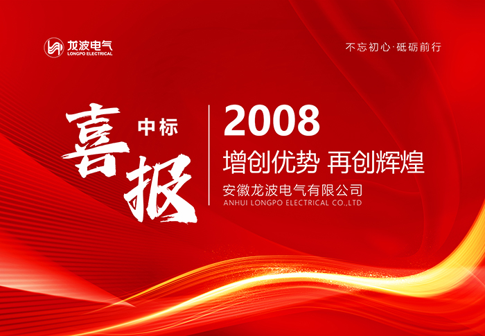 Our company's joint venture Huaibei Wanli Longpo Electric Co., Ltd. won the bid in the second half of 2008 in the centralized scale framework bidding of Anhui Electric Power Company